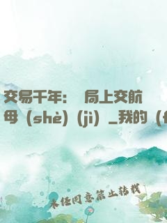交易千年：開局上交航母設(shè)計(jì)圖