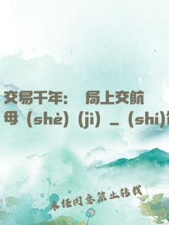 交易千年：開局上交航母設(shè)計(jì)圖