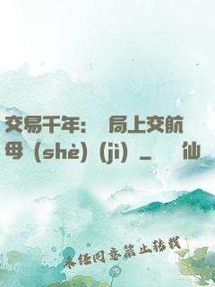 交易千年：開局上交航母設(shè)計(jì)圖