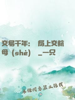交易千年：開局上交航母設(shè)計圖