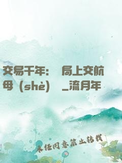 交易千年：開局上交航母設(shè)計圖