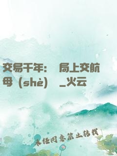 交易千年：開局上交航母設(shè)計圖