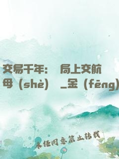 交易千年：開局上交航母設(shè)計圖