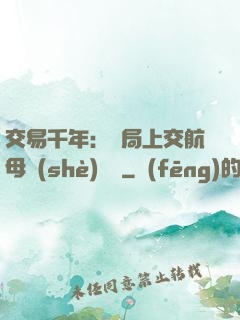 交易千年：開局上交航母設(shè)計圖