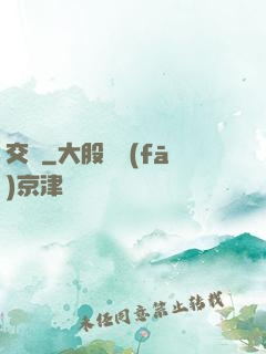 交鋒