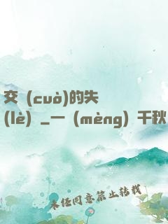 交錯(cuò)的失樂(lè)園