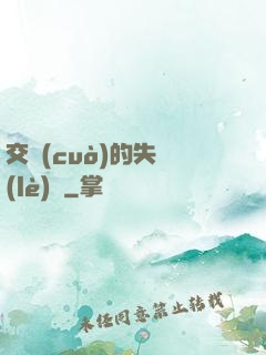 交錯(cuò)的失樂(lè)園