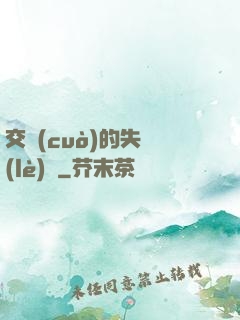 交錯(cuò)的失樂(lè)園