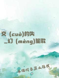 交錯(cuò)的失樂園
