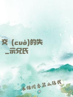 交錯(cuò)的失樂園