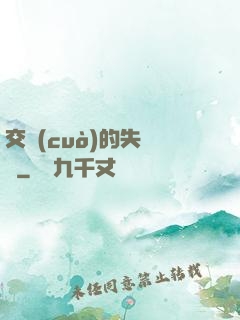 交錯(cuò)的失樂園