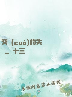 交錯(cuò)的失樂園