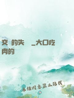 交錯的失樂園