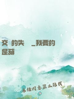 交錯的失樂園