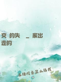 交錯的失樂園
