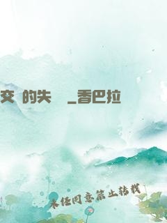 交錯的失樂園