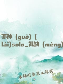 亦神過(guò)來(lái)solo