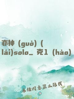 亦神過(guò)來(lái)solo