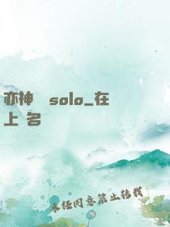 亦神過來solo