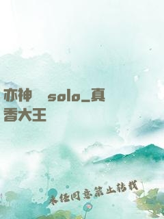 亦神過來solo
