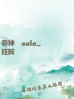 亦神過來solo