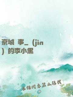 京城詭事