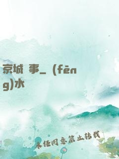 京城詭事