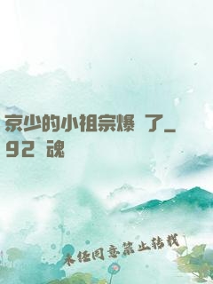 京少的小祖宗爆紅了