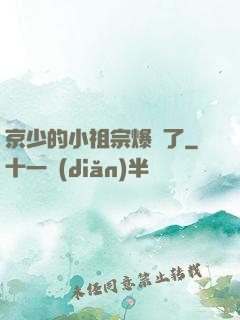 京少的小祖宗爆紅了