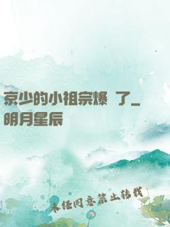 京少的小祖宗爆紅了