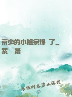京少的小祖宗爆紅了
