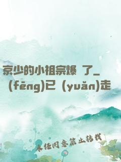 京少的小祖宗爆紅了