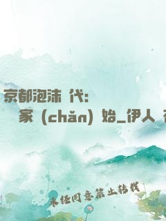 京都泡沫時代：從變賣億萬家產(chǎn)開始