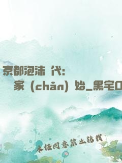 京都泡沫時代：從變賣億萬家產(chǎn)開始