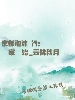 京都泡沫時代：從變賣億萬家產開始