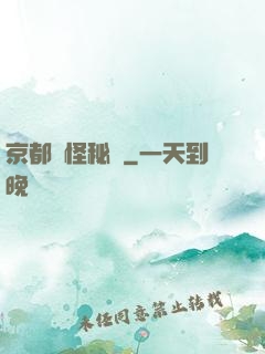 京都詭怪秘譚