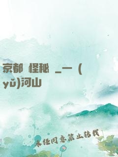 京都詭怪秘譚
