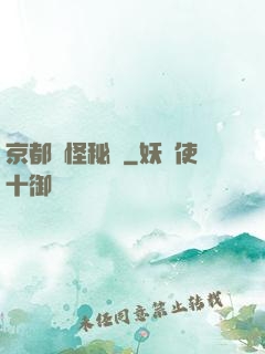 京都詭怪秘譚