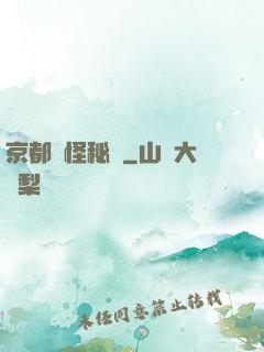 京都詭怪秘譚