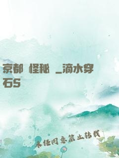 京都詭怪秘譚
