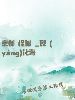 京都詭怪秘譚