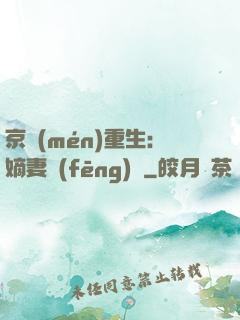 京門(mén)重生：嫡妻風(fēng)華