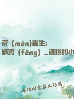 京門(mén)重生：嫡妻風(fēng)華