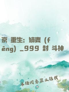 京門重生：嫡妻風(fēng)華