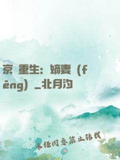 京門重生：嫡妻風(fēng)華