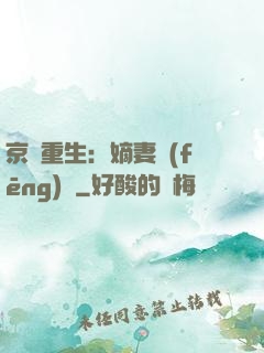 京門重生：嫡妻風(fēng)華