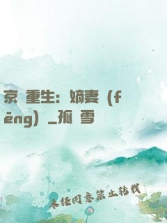 京門重生：嫡妻風(fēng)華
