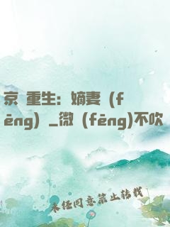 京門重生：嫡妻風(fēng)華