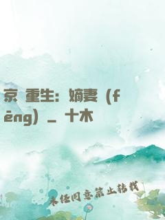 京門重生：嫡妻風(fēng)華