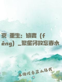 京門重生：嫡妻風(fēng)華